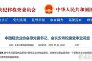 中国期货业协会会长安青松被查，证券系统任职28年