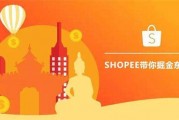 电霸Shopee选品分析系列：Shopee新手任务完成思路