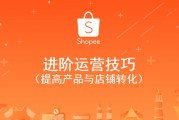 电霸Shopee运营思路：作为Shopee运营每日该做些什么？