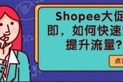 Shopee虾皮运营策略：Shopee虾皮自然流量如何提升？