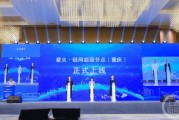 全国首个超级节点落地项目，“星火·链网”超级节点（重庆）正式上线