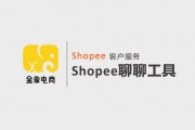 Shopee虾皮跨境电商客户服务，Shopee聊聊工具