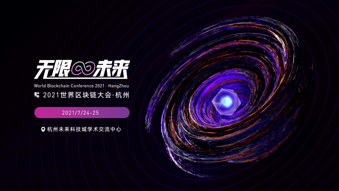 文储区块链受邀参加“2021世界区块链大会·杭州”