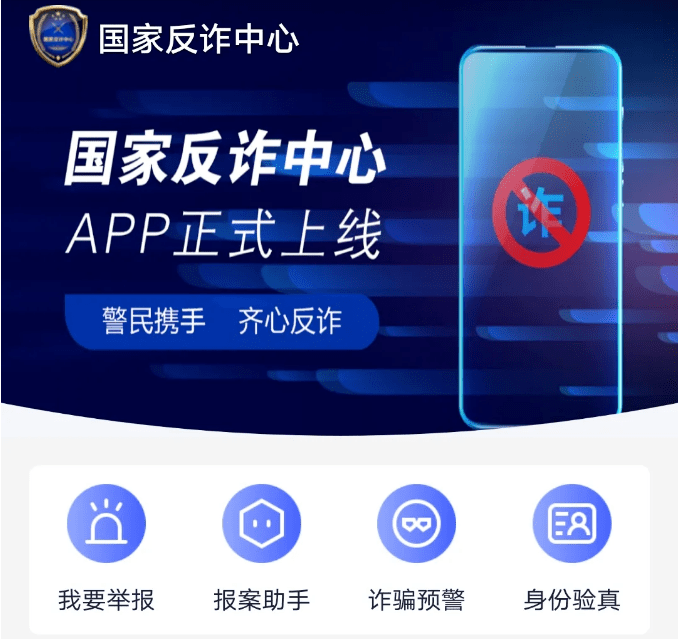 【反诈APP】“国家反诈中心”App，你下载了吗？