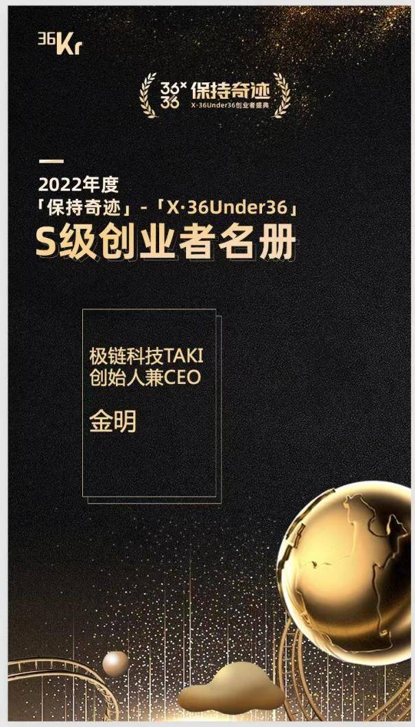 极链集团金明登上36氪「X·36Under36」榜单