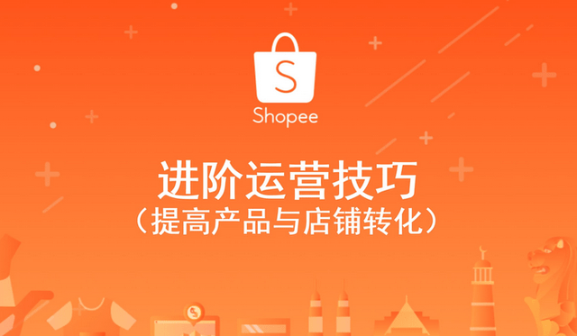 电霸Shopee运营思路：作为Shopee运营每日该做些什么？