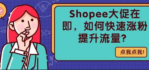 Shopee虾皮运营策略：Shopee虾皮自然流量如何提升？