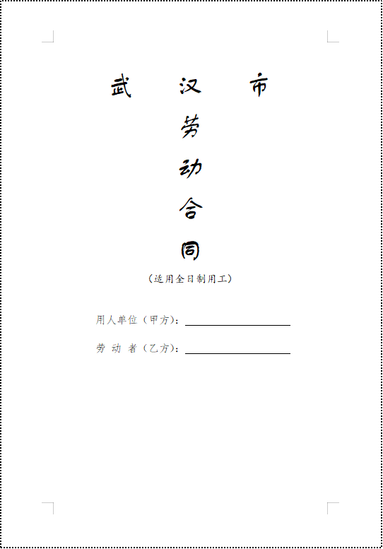 重要通知！武汉住房公积金正式纳入《全日制劳动合同》示范文本了