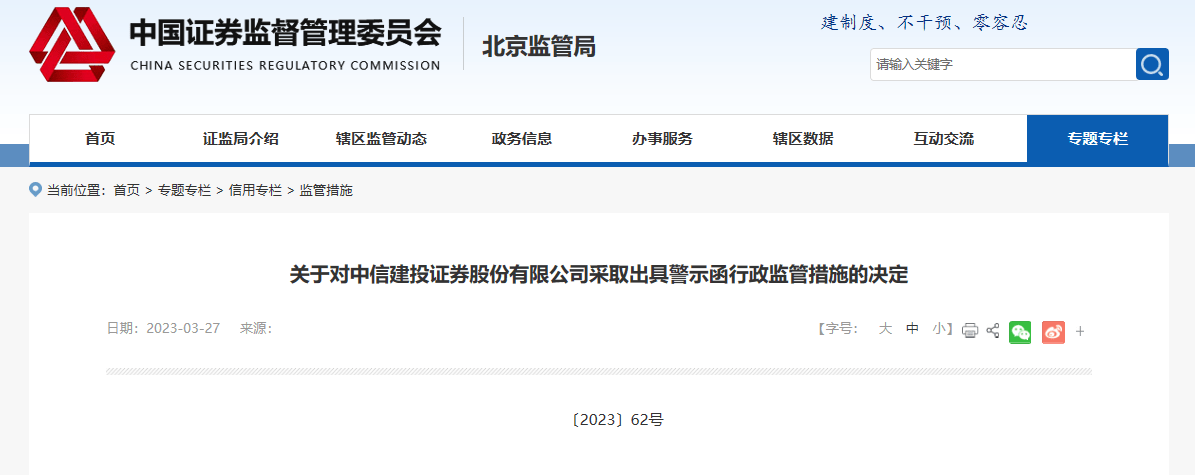 因对经纪业务创新管控不足等，中信建投收北京证监局警示函