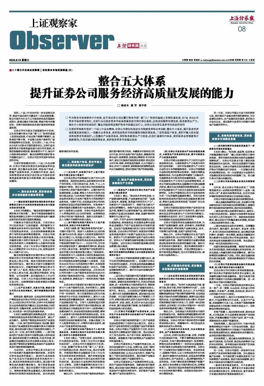 上证观察家|整合五大体系 提升证券公司服务经济高质量发展的能力