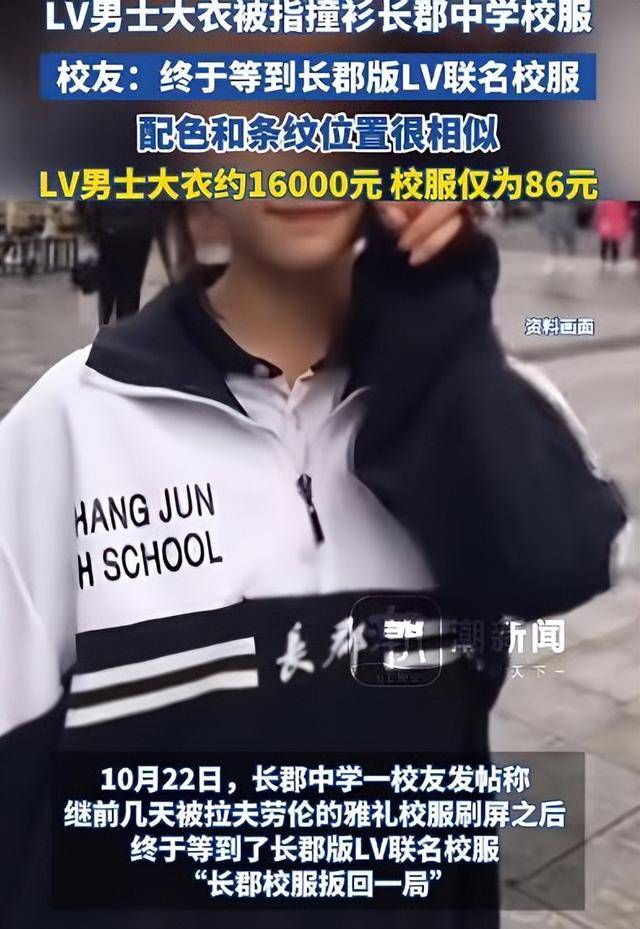 1.6万元LV大衣“撞衫”长沙长郡中学校服,配色和条纹都很相似,校服售价仅86元