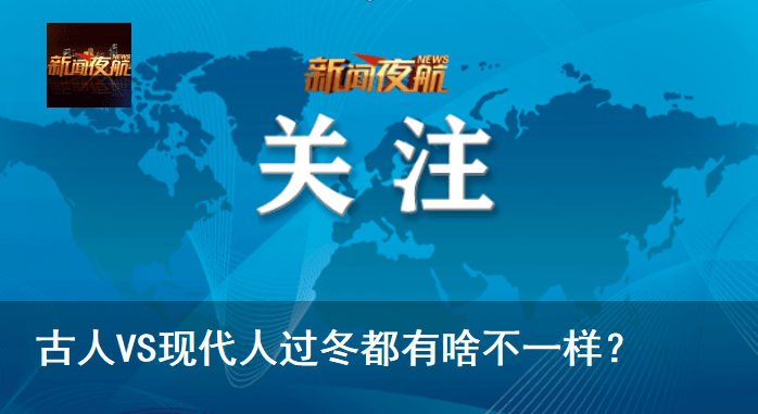 古人VS现代人过冬都有啥不一样?