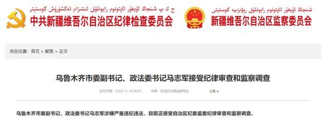 乌鲁木齐市委副书记马志军任上被查,老领导上个月“落马”