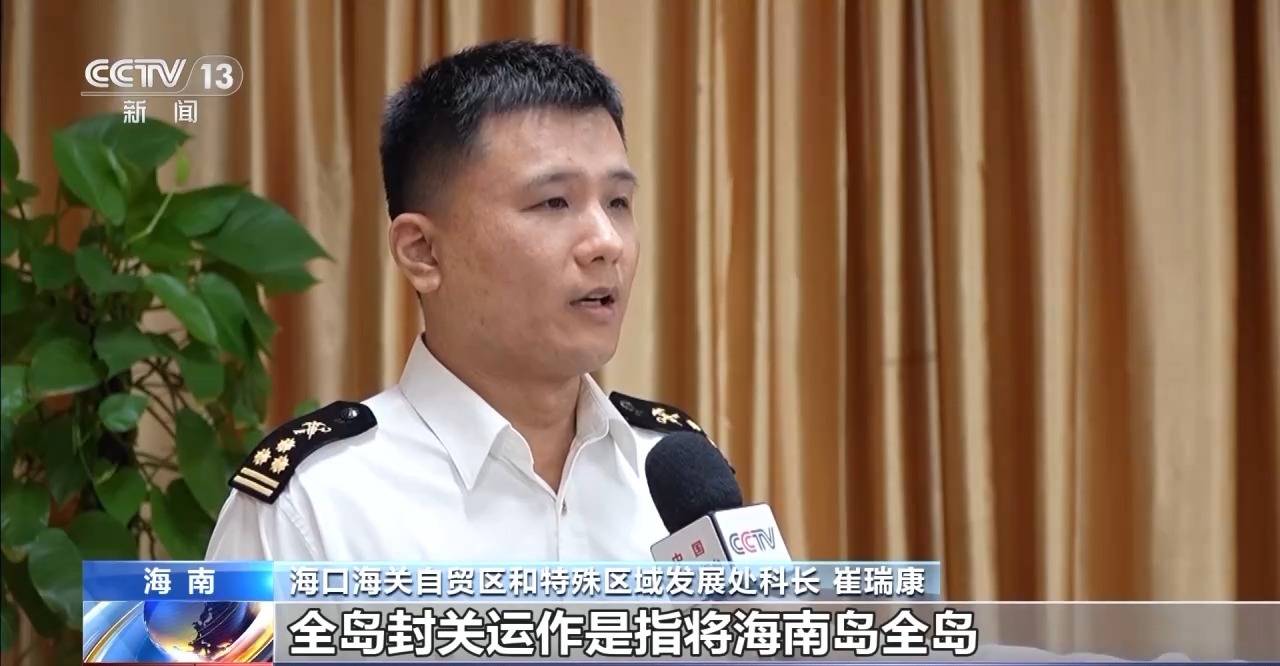 视频丨什么是海南自贸港全岛封关运作?一文解答