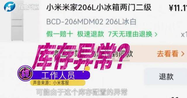 消费者11.11元秒杀小米冰箱遭拒发,客服回应:系统配置错误,补偿30元!