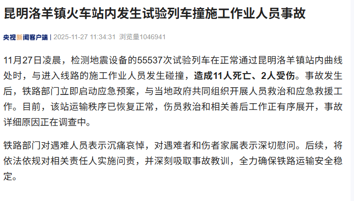 昆明洛羊镇火车站内发生试验列车撞施工作业人员事故,造成11人死亡、2人受伤