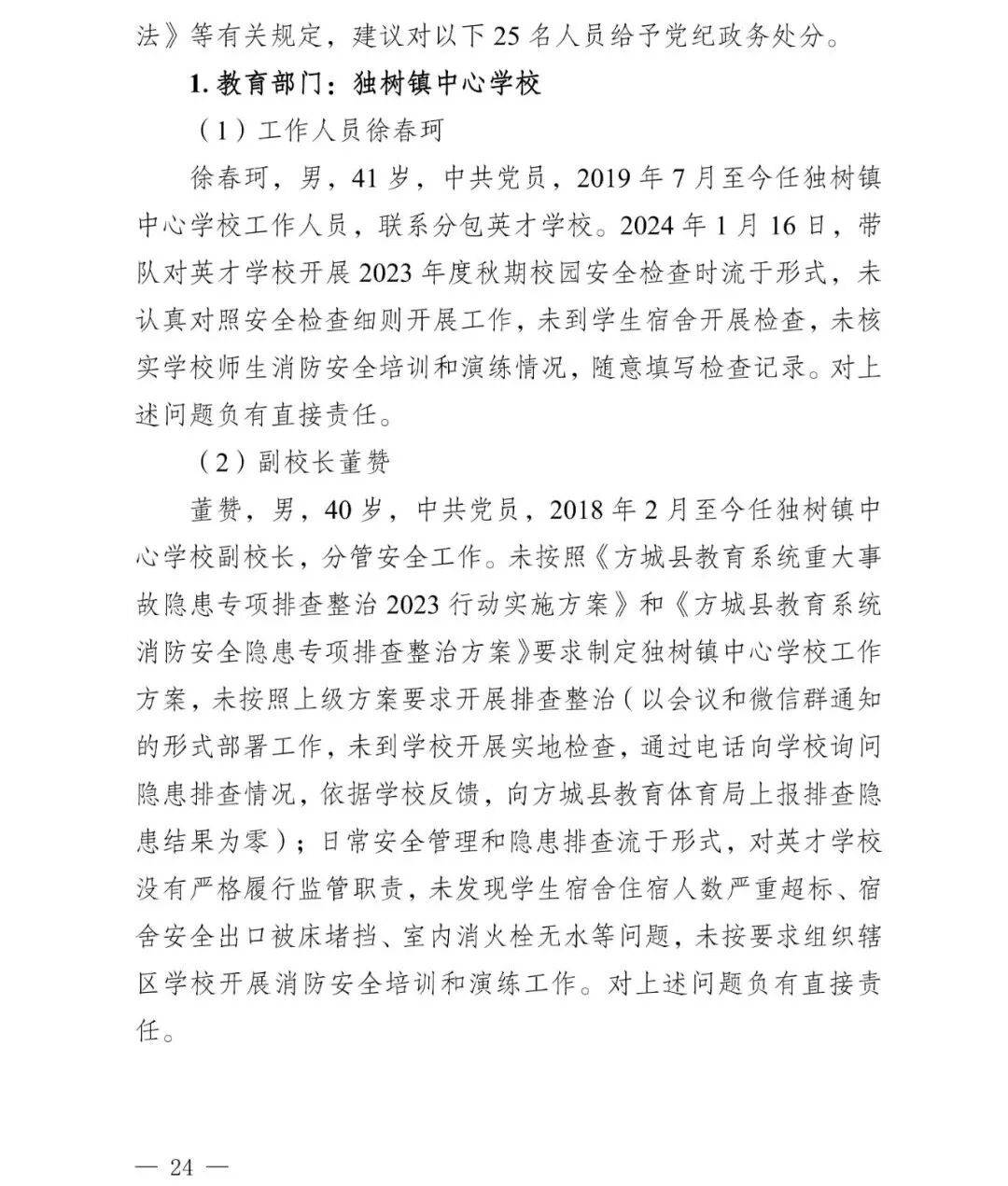 副市长、县委书记、县长、市教育局局长等25人被处理，方城县英才学校重大火灾事故问责名单公布