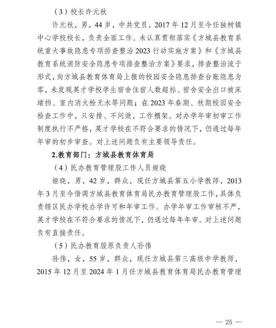 副市长、县委书记、县长、市教育局局长等25人被处理，方城县英才学校重大火灾事故问责名单公布