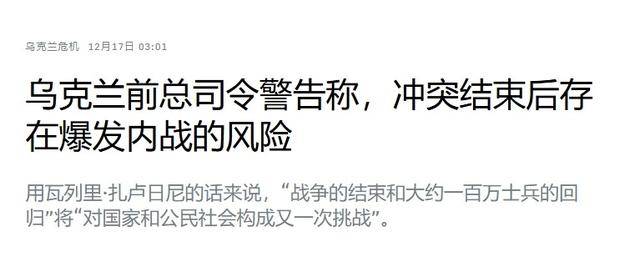 乌军前总司令警告:一旦俄乌冲突结束,乌克兰还有一场内战要打