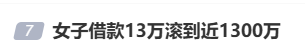 女子借款13万,却要还近1300万,名下近千万房产也被迫抵押!央视曝光“套路贷”新手段