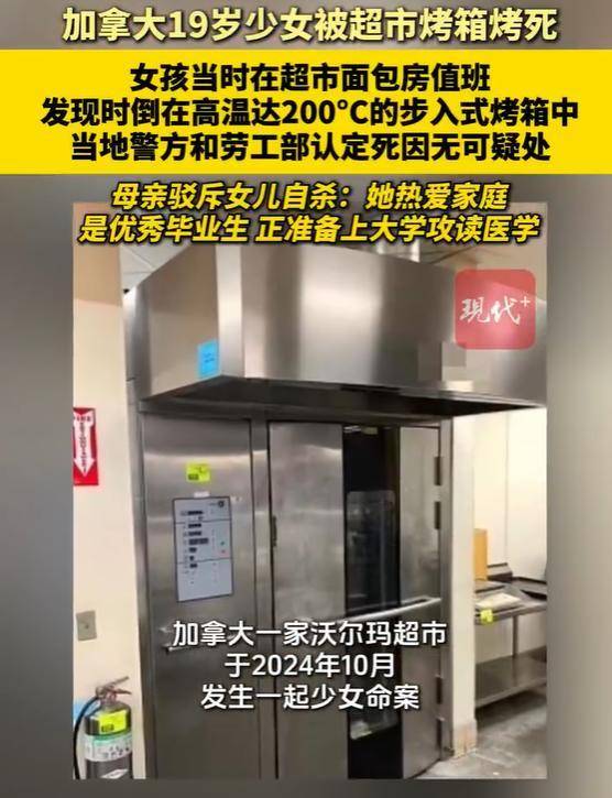 加拿大19岁少女被发现惨死于高温达200°C的烤箱中,当地警方和劳工部认定死因无可疑处,死者母亲发声